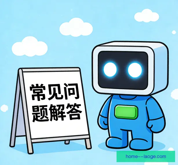 常见问题